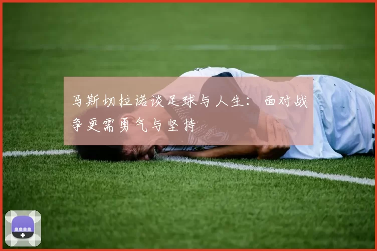 马斯切拉诺谈足球与人生：面对战争更需勇气与坚持