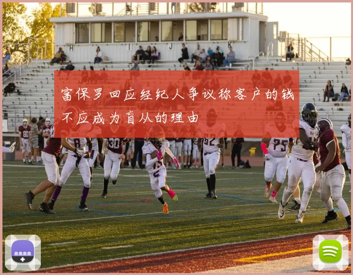富保罗回应经纪人争议称客户的钱不应成为盲从的理由