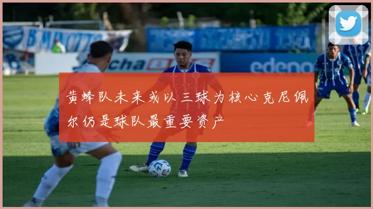 黄蜂队未来或以三球为核心克尼佩尔仍是球队最重要资产