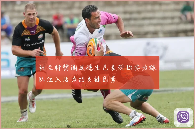 杜兰特赞谢泼德出色表现称其为球队注入活力的关键因素