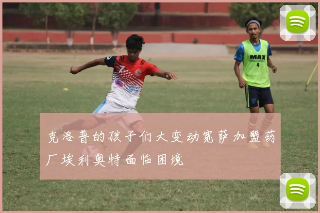 克洛普的孩子们大变动宽萨加盟药厂埃利奥特面临困境