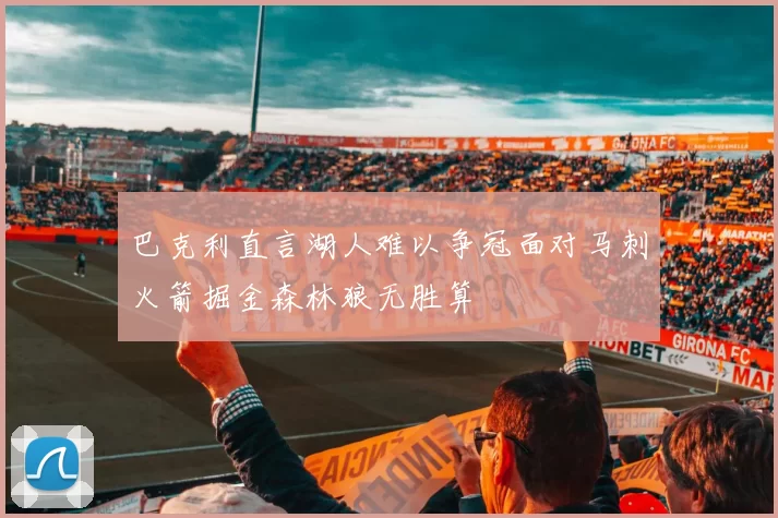 巴克利直言湖人难以争冠面对马刺火箭掘金森林狼无胜算
