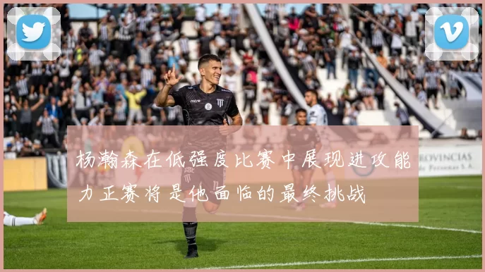 杨瀚森在低强度比赛中展现进攻能力正赛将是他面临的最终挑战