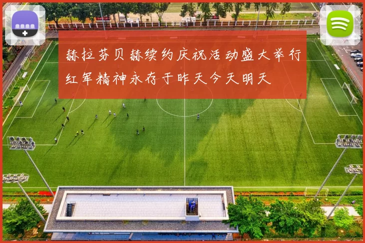 赫拉芬贝赫续约庆祝活动盛大举行红军精神永存于昨天今天明天