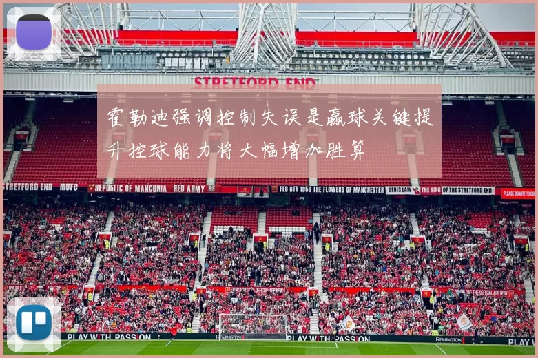 霍勒迪强调控制失误是赢球关键提升控球能力将大幅增加胜算