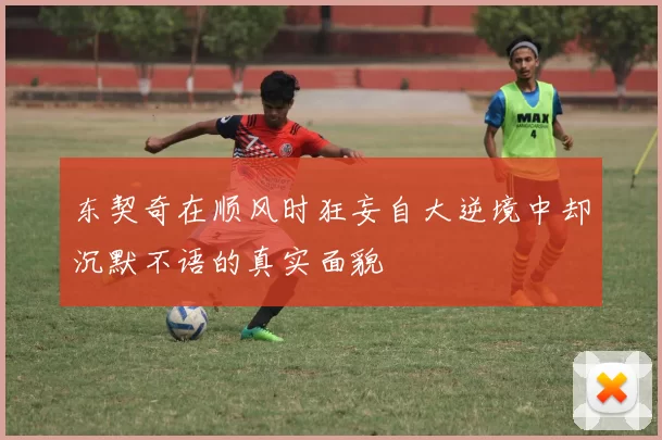 东契奇在顺风时狂妄自大逆境中却沉默不语的真实面貌