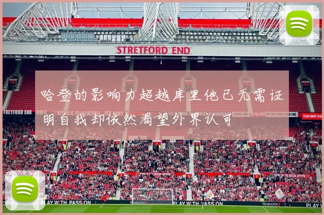 哈登的影响力超越库里他已无需证明自我却依然渴望外界认可
